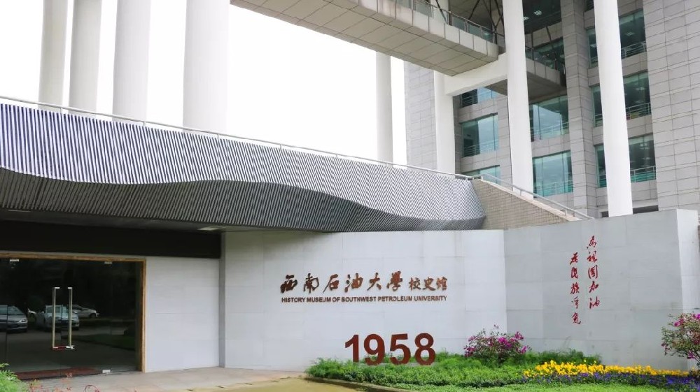 西南石油大学